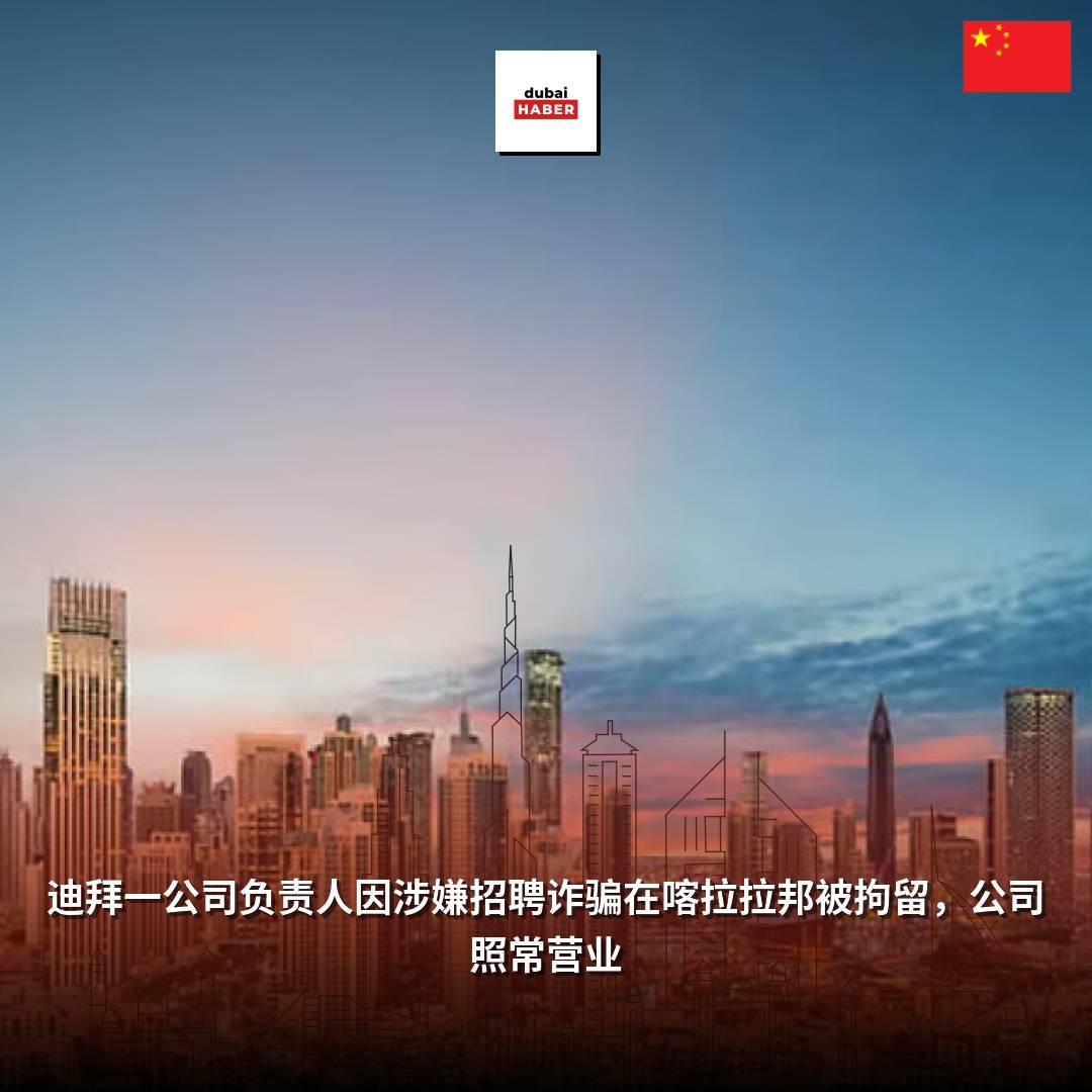 迪拜一公司负责人因涉嫌招聘诈骗在喀拉拉邦被拘留，公司照常营业