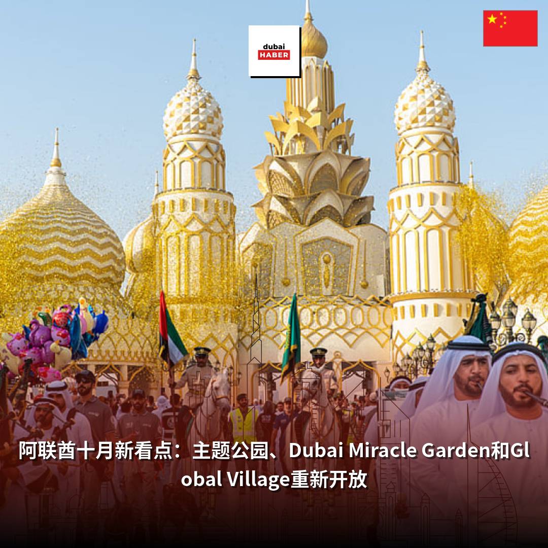 阿联酋十月新看点：主题公园、Dubai Miracle Garden和Global Village重新开放
