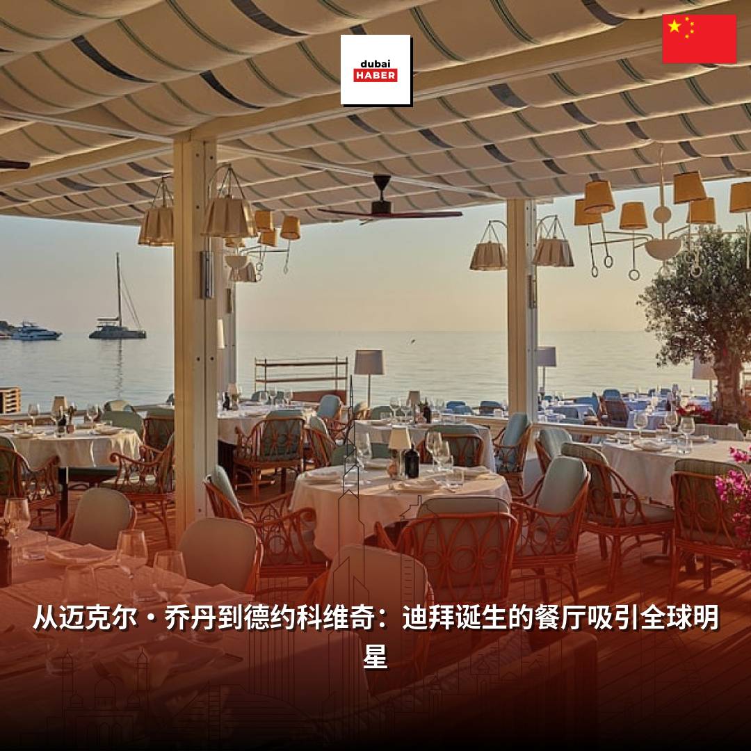 从迈克尔·乔丹到德约科维奇：迪拜诞生的餐厅吸引全球明星