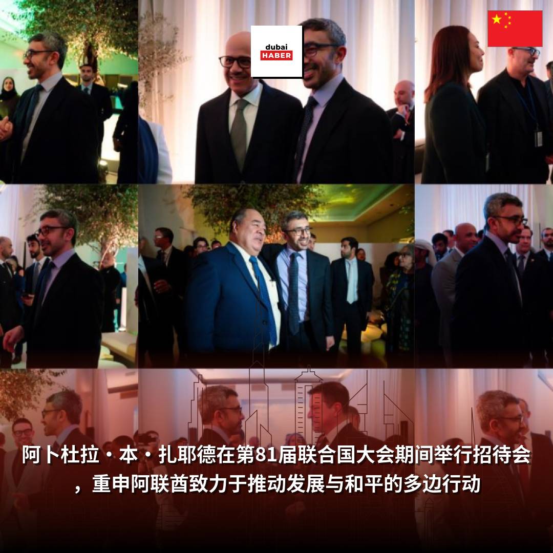 阿卜杜拉·本·扎耶德在第81届联合国大会期间举行招待会，重申阿联酋致力于推动发展与和平的多边行动