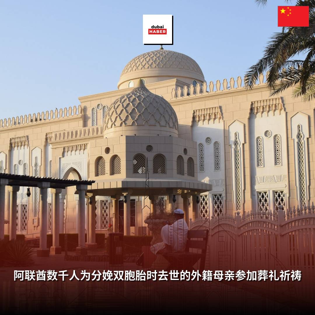 阿联酋数千人为分娩双胞胎时去世的外籍母亲参加葬礼祈祷