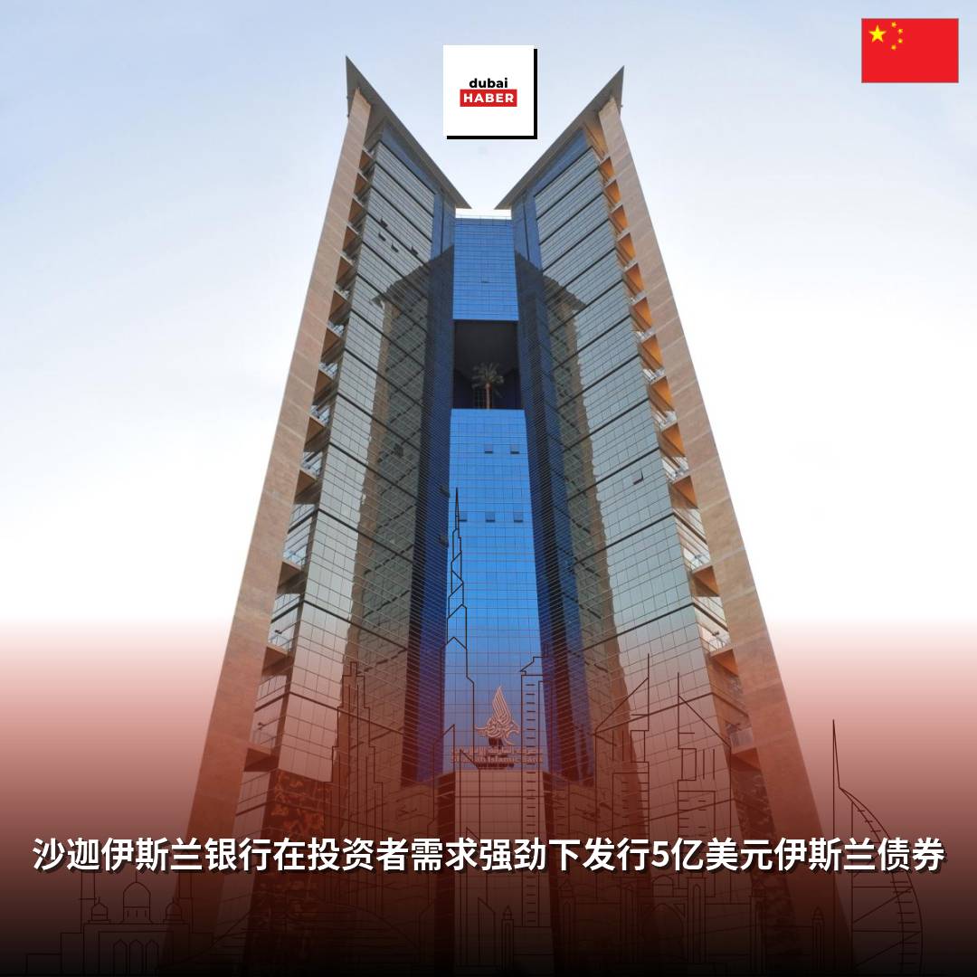 沙迦伊斯兰银行在投资者需求强劲下发行5亿美元伊斯兰债券