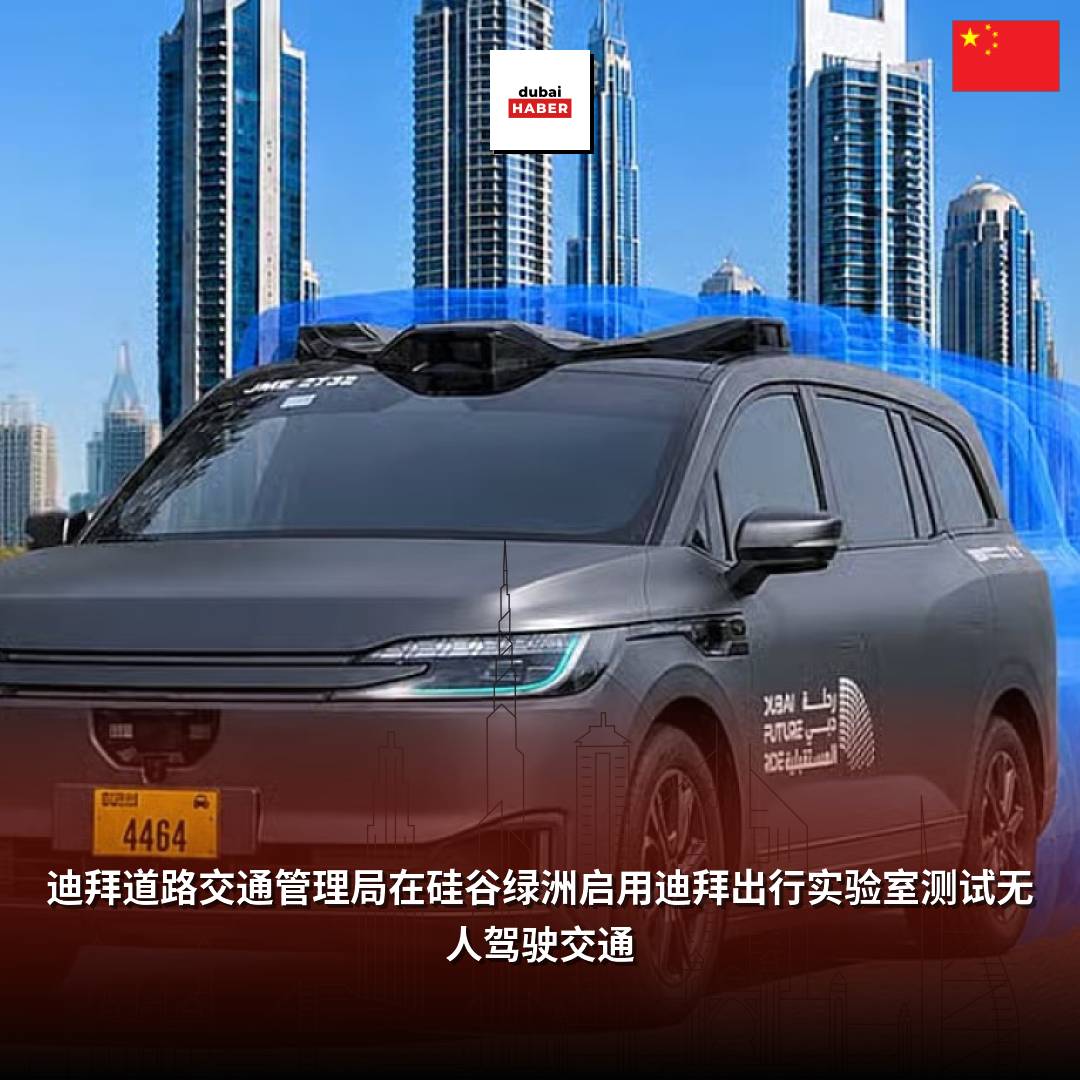 迪拜道路交通管理局在硅谷绿洲启用迪拜出行实验室测试无人驾驶交通