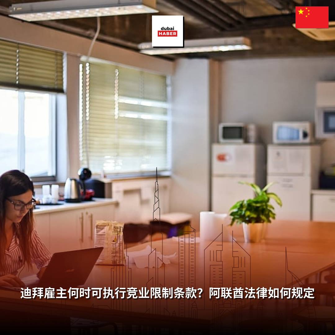 迪拜雇主何时可执行竞业限制条款？阿联酋法律如何规定