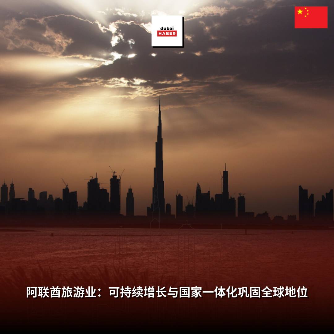 阿联酋旅游业：可持续增长与国家一体化巩固全球地位