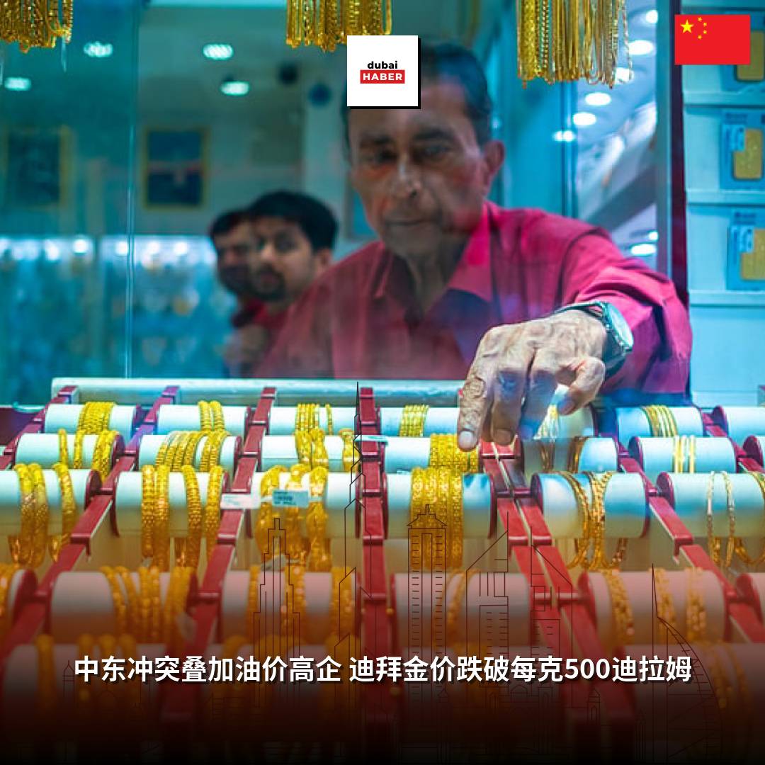 中东冲突叠加油价高企 迪拜金价跌破每克500迪拉姆