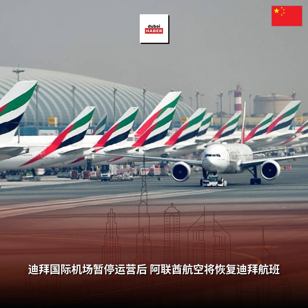 迪拜国际机场暂停运营后 阿联酋航空将恢复迪拜航班
