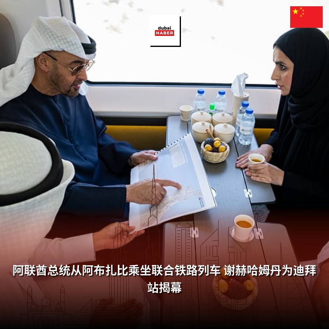 阿联酋总统从阿布扎比乘坐联合铁路列车 谢赫哈姆丹为迪拜站揭幕