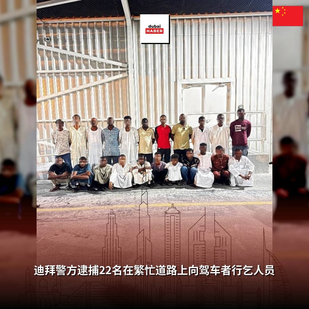 迪拜警方逮捕22名在繁忙道路上向驾车者行乞人员
