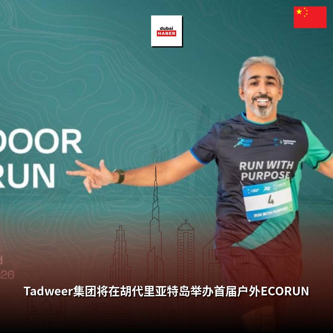 Tadweer集团将在胡代里亚特岛举办首届户外ECORUN