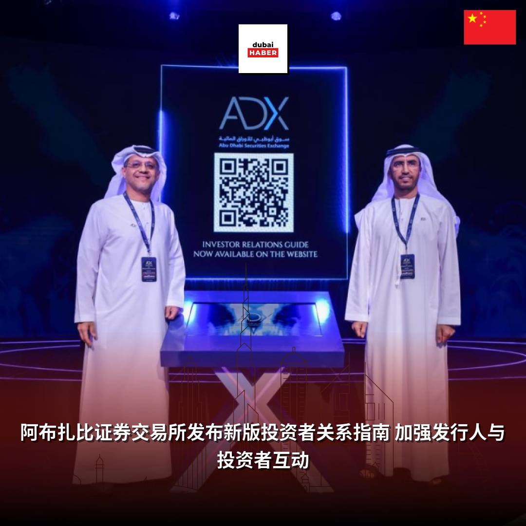 阿布扎比证券交易所发布新版投资者关系指南 加强发行人与投资者互动