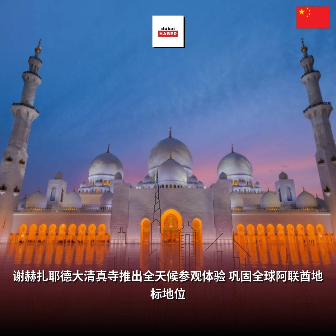 谢赫扎耶德大清真寺推出全天候参观体验 巩固全球阿联酋地标地位