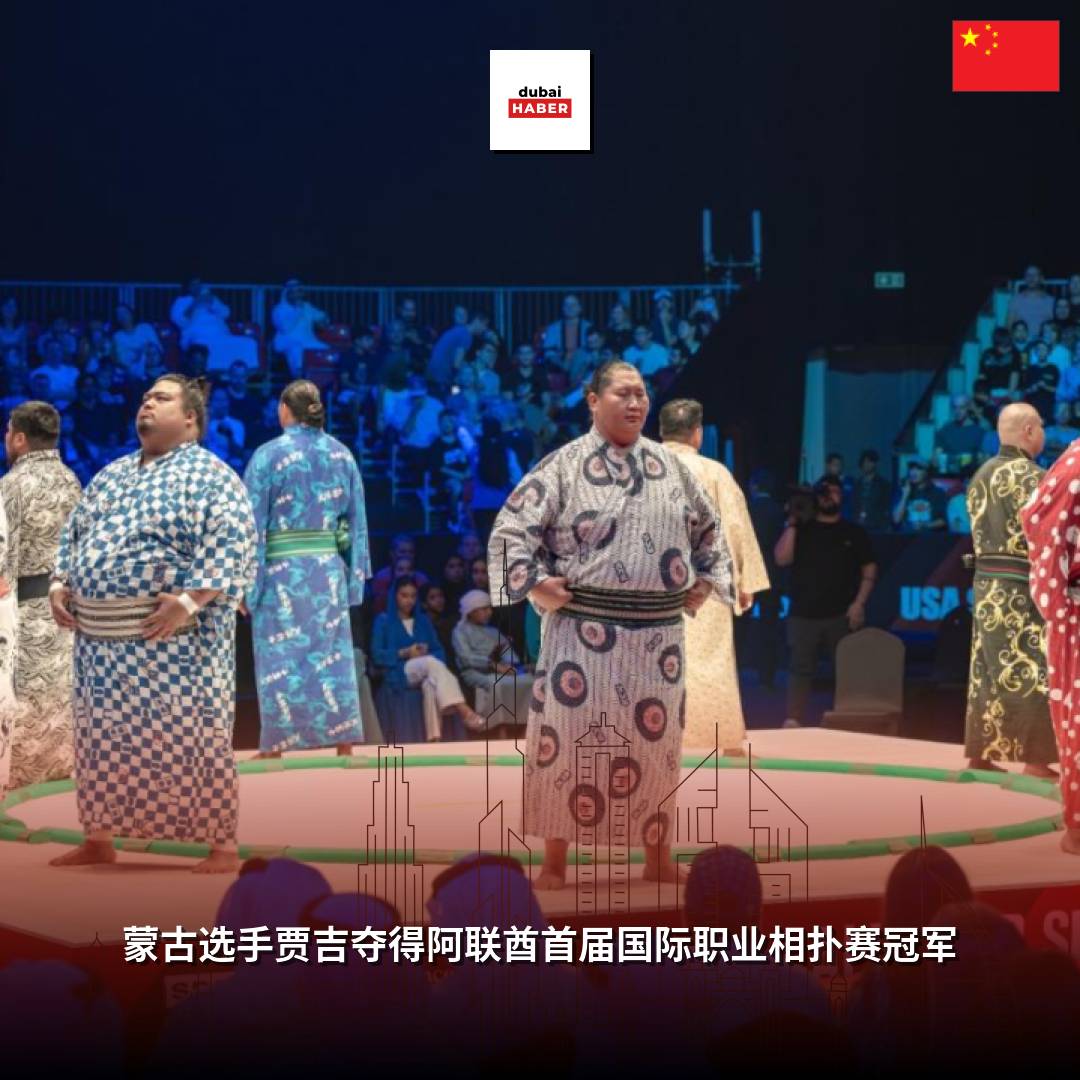 蒙古选手贾吉夺得阿联酋首届国际职业相扑赛冠军