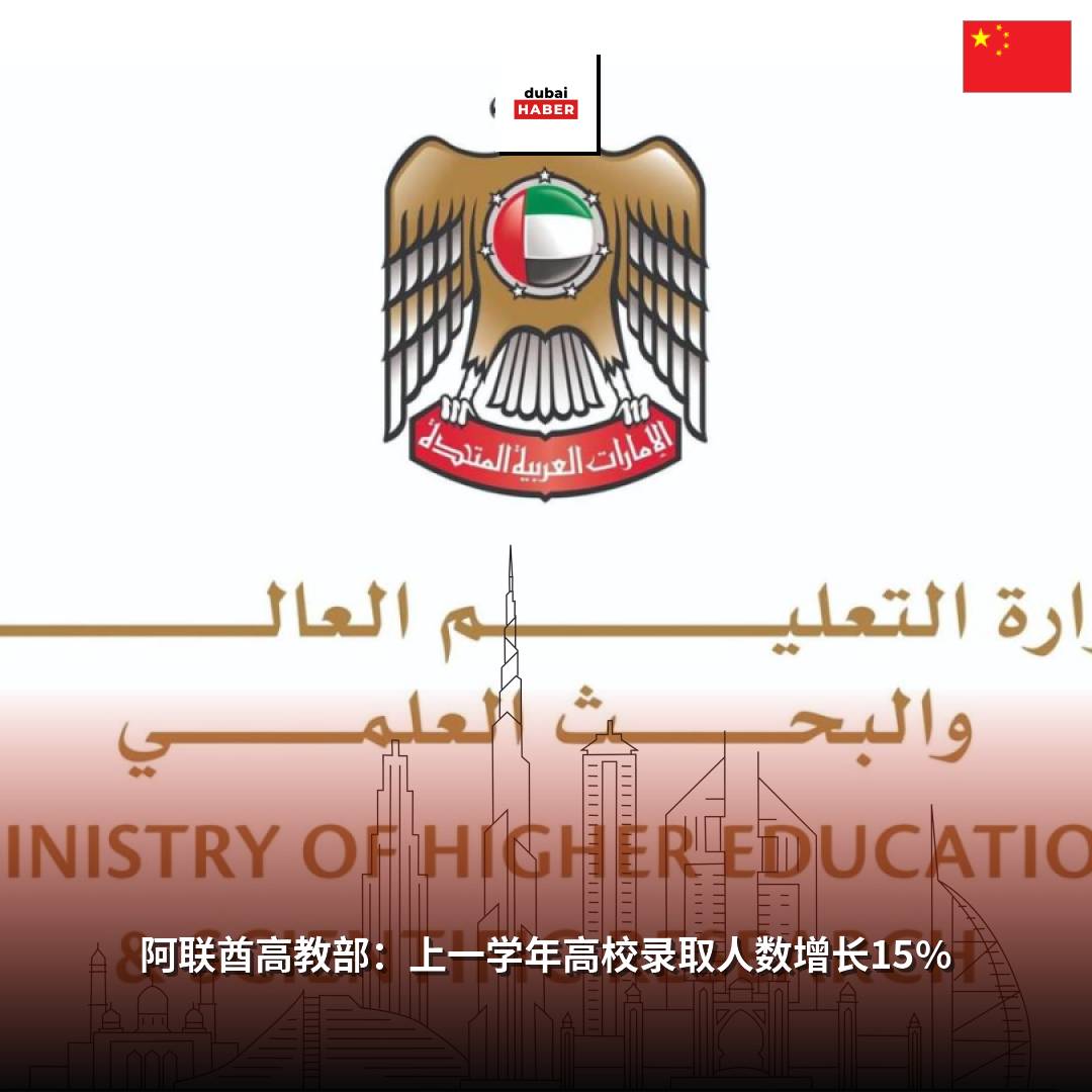 阿联酋高教部：上一学年高校录取人数增长15%