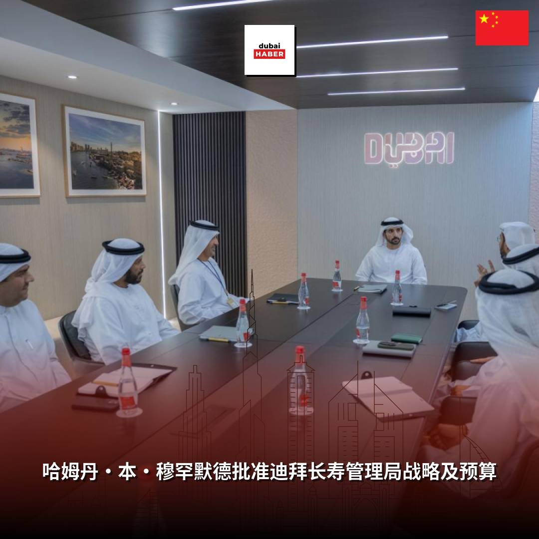 哈姆丹·本·穆罕默德批准迪拜长寿管理局战略及预算
