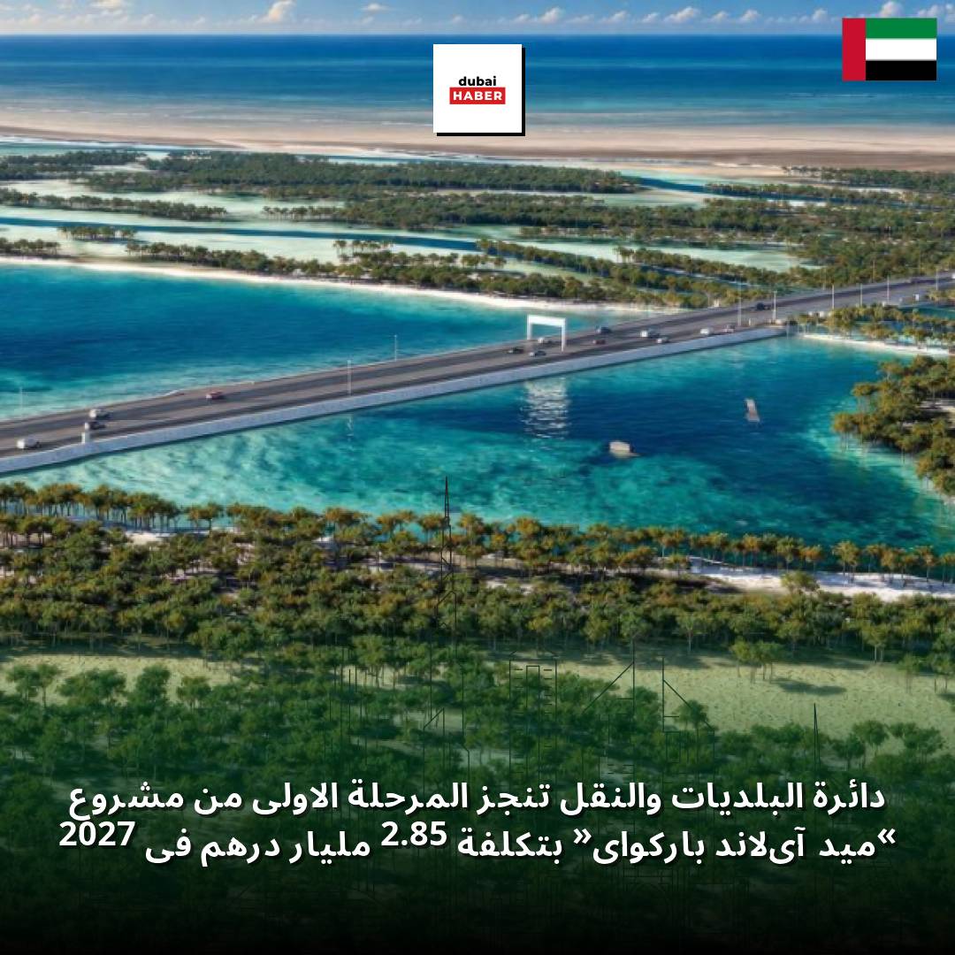 دائرة البلديات والنقل تنجز المرحلة الأولى من مشروع «ميد آيلاند باركواي» بتكلفة 2.85 مليار درهم في 2027