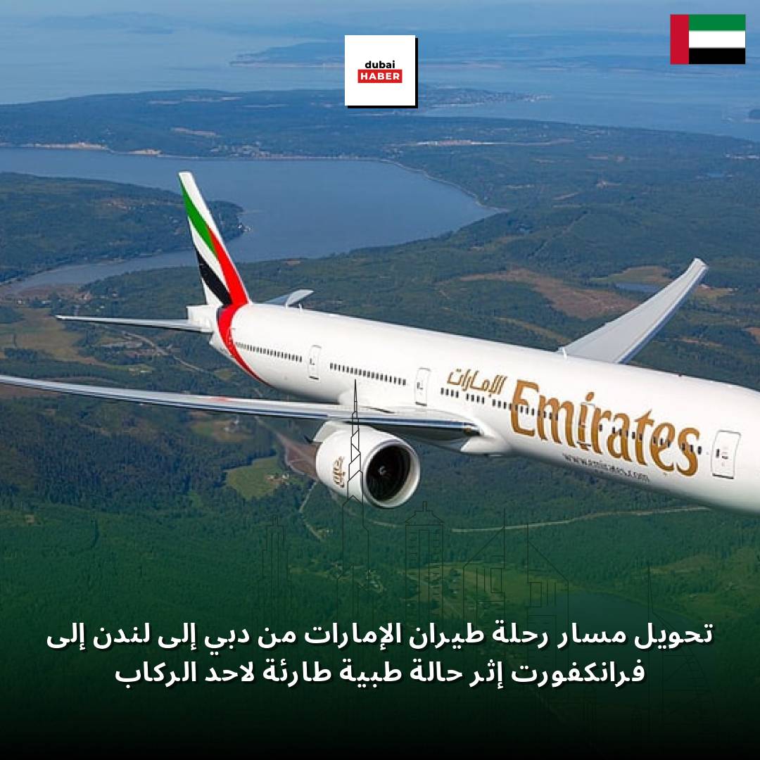 تحويل مسار رحلة طيران الإمارات من دبي إلى لندن إلى فرانكفورت إثر حالة طبية طارئة لأحد الركاب
