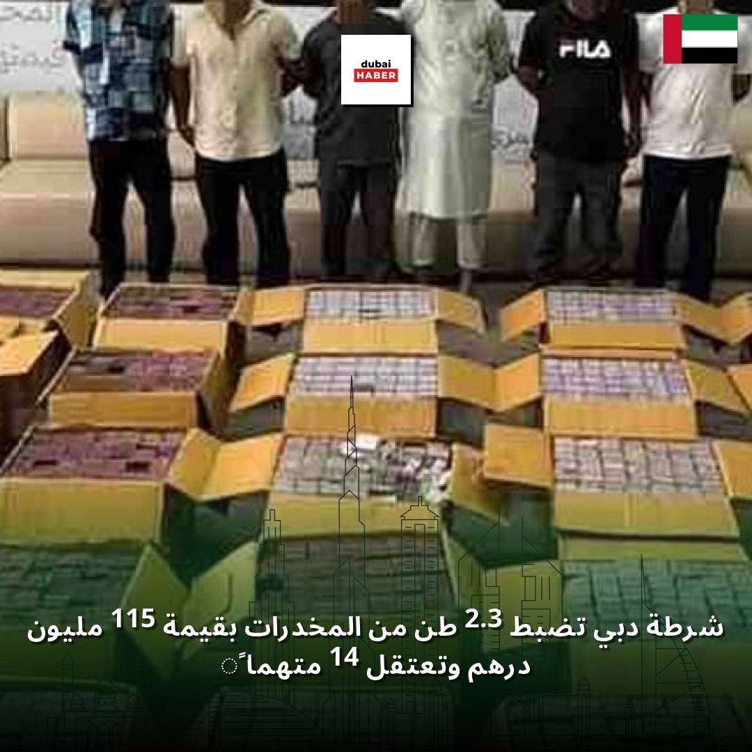 شرطة دبي تضبط 2.3 طن من المخدرات بقيمة 115 مليون درهم وتعتقل 14 متهماً