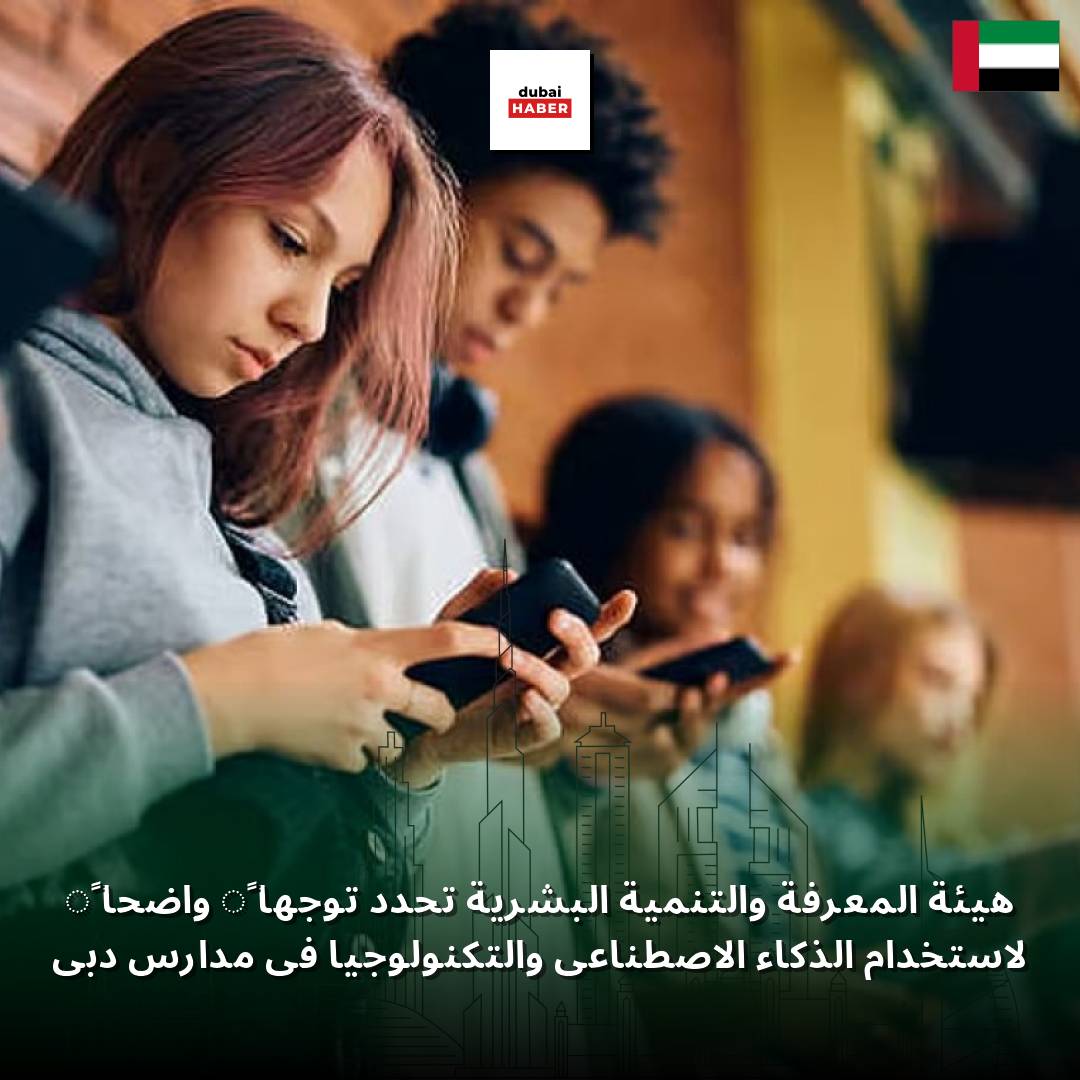 هيئة المعرفة والتنمية البشرية تحدد توجهاً واضحاً لاستخدام الذكاء الاصطناعي والتكنولوجيا في مدارس دبي