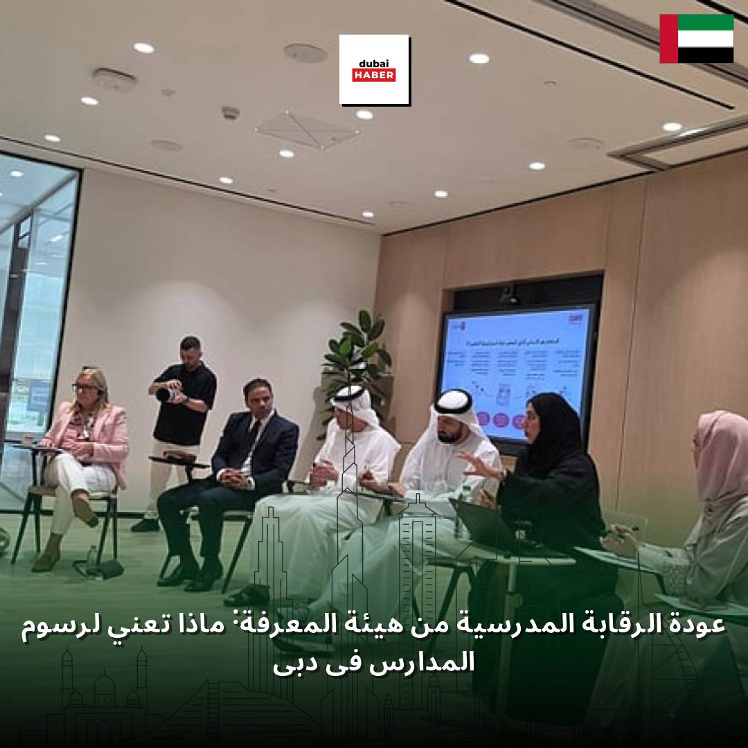 عودة الرقابة المدرسية من هيئة المعرفة: ماذا تعني لرسوم المدارس في دبي