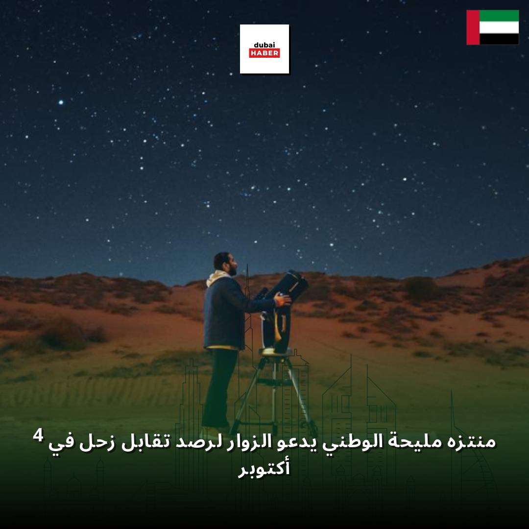 منتزه مليحة الوطني يدعو الزوار لرصد تقابل زحل في 4 أكتوبر