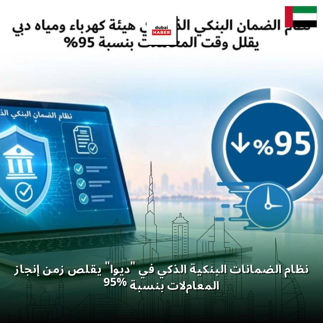 نظام الضمانات البنكية الذكي في "ديوا" يقلص زمن إنجاز المعاملات بنسبة 95%