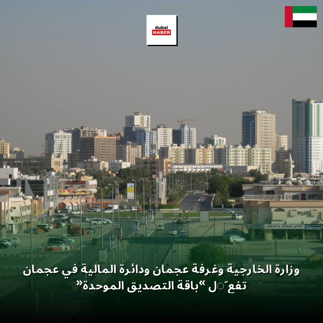 وزارة الخارجية وغرفة عجمان ودائرة المالية في عجمان تفعّل «باقة التصديق الموحدة»