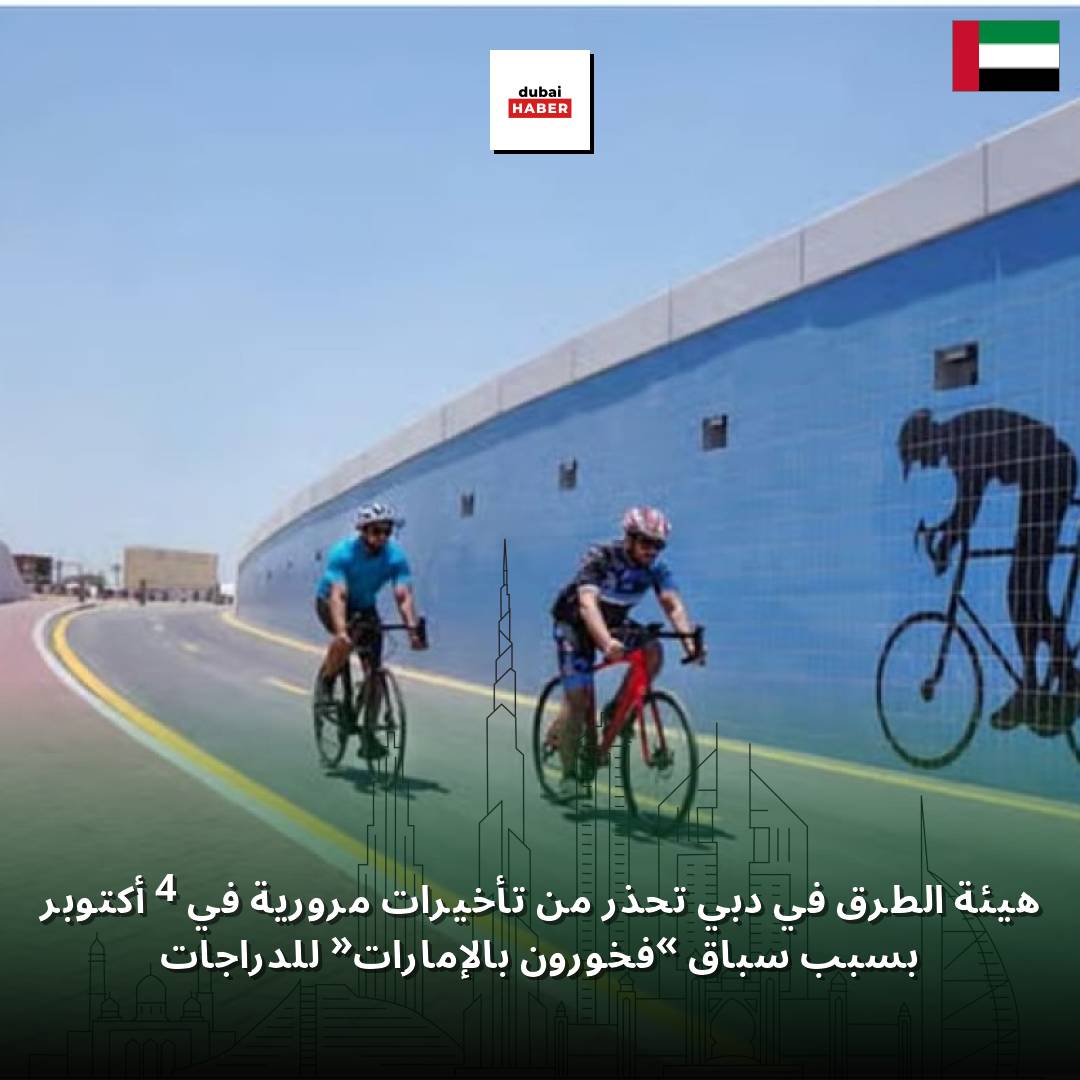 هيئة الطرق في دبي تحذر من تأخيرات مرورية في 4 أكتوبر بسبب سباق «فخورون بالإمارات» للدراجات