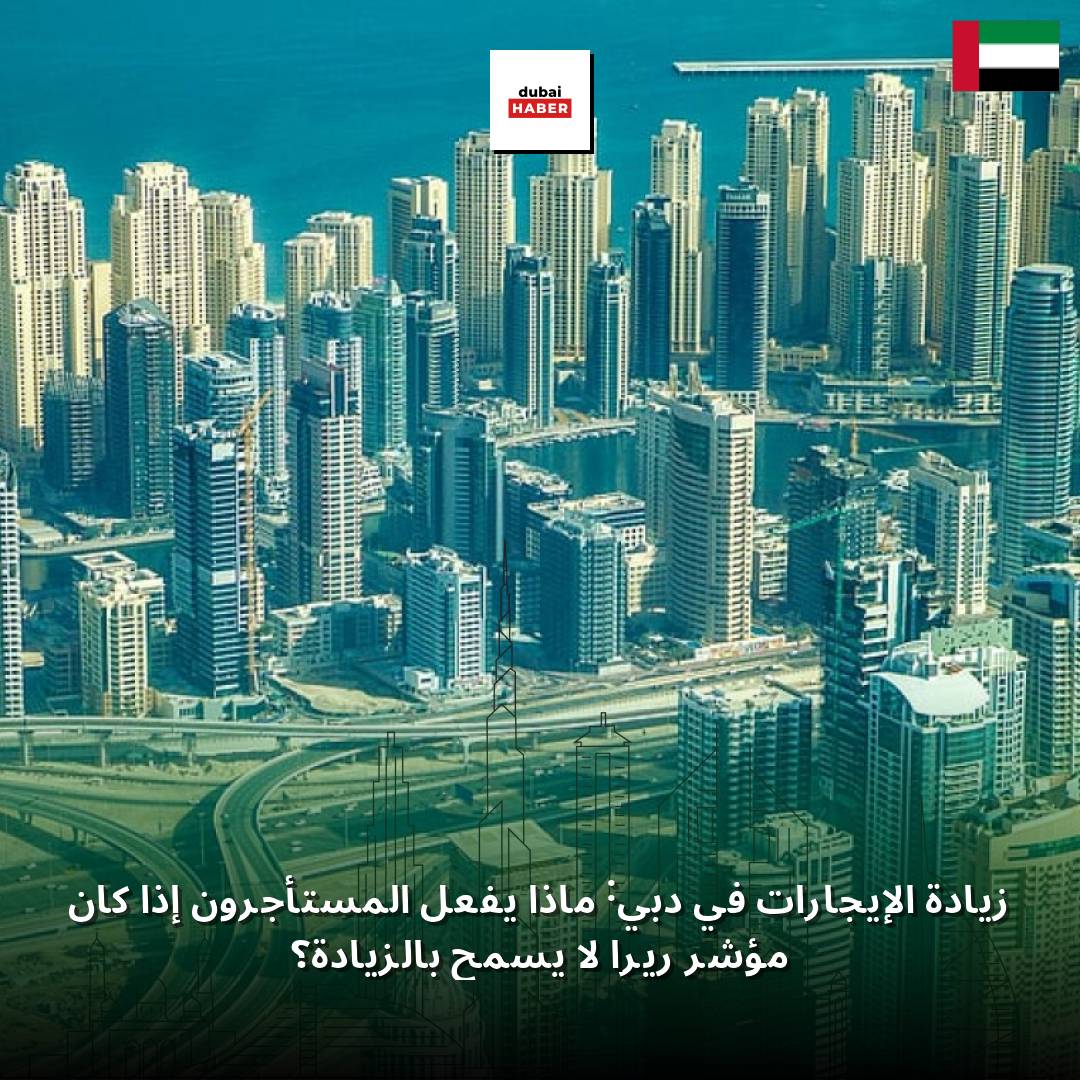 زيادة الإيجارات في دبي: ماذا يفعل المستأجرون إذا كان مؤشر ريرا لا يسمح بالزيادة؟