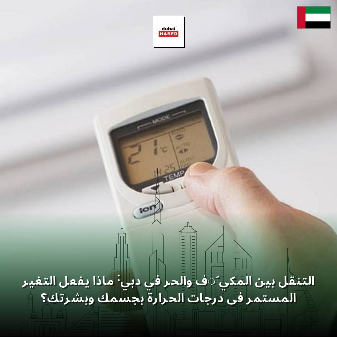 التنقل بين المكيّف والحر في دبي: ماذا يفعل التغير المستمر في درجات الحرارة بجسمك وبشرتك؟