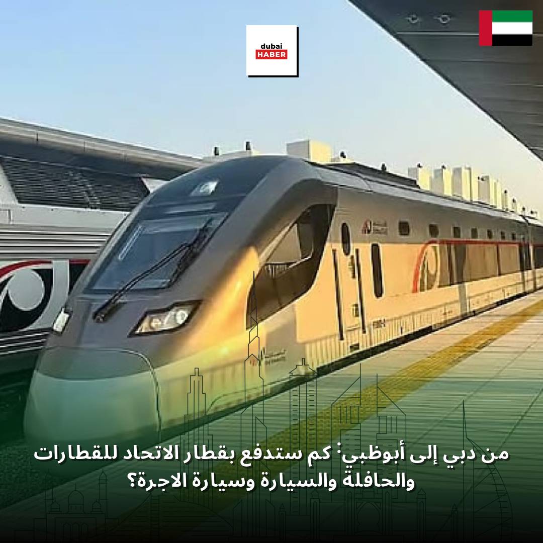 من دبي إلى أبوظبي: كم ستدفع بقطار الاتحاد للقطارات والحافلة والسيارة وسيارة الأجرة؟