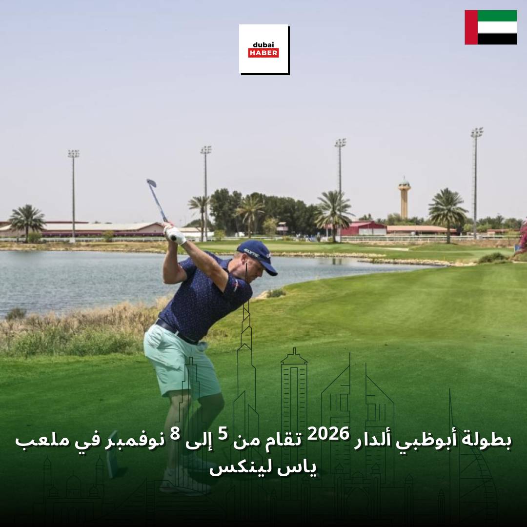 بطولة أبوظبي ألدار 2026 تقام من 5 إلى 8 نوفمبر في ملعب ياس لينكس