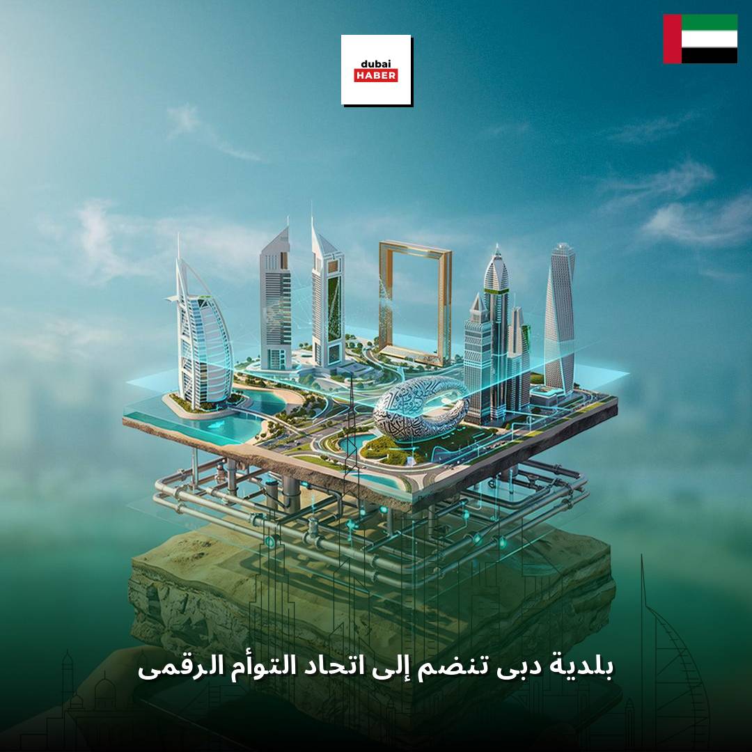 بلدية دبي تنضم إلى اتحاد التوأم الرقمي