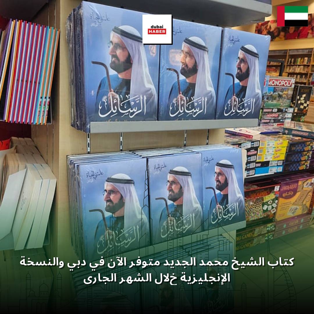 كتاب الشيخ محمد الجديد متوفر الآن في دبي والنسخة الإنجليزية خلال الشهر الجاري