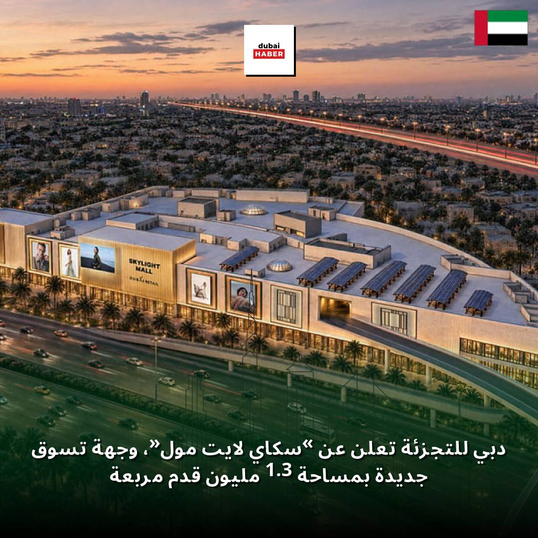 دبي للتجزئة تعلن عن «سكاي لايت مول»، وجهة تسوق جديدة بمساحة 1.3 مليون قدم مربعة