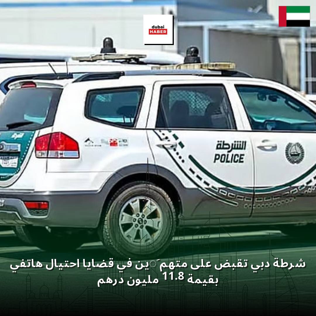 شرطة دبي تقبض على متهمَين في قضايا احتيال هاتفي بقيمة 11.8 مليون درهم