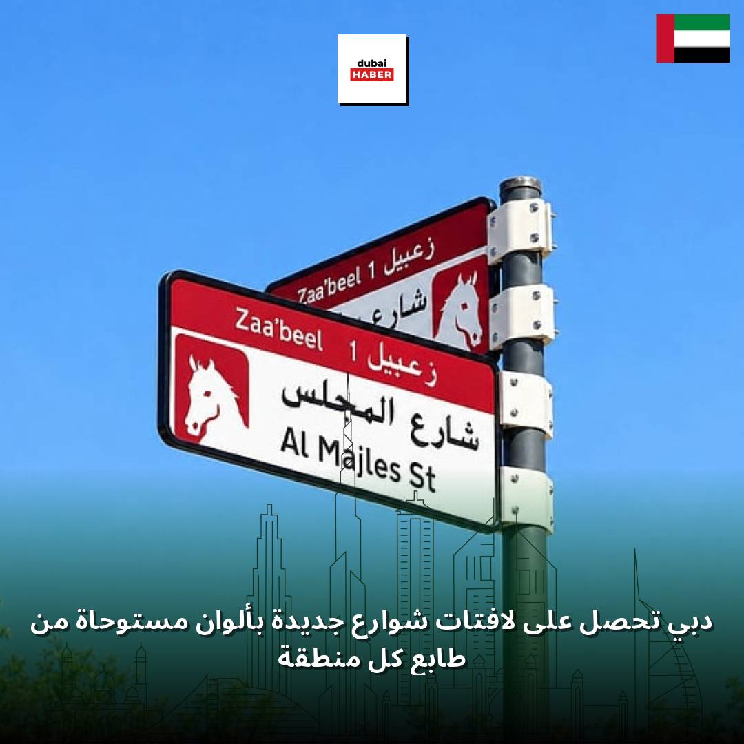 دبي تحصل على لافتات شوارع جديدة بألوان مستوحاة من طابع كل منطقة