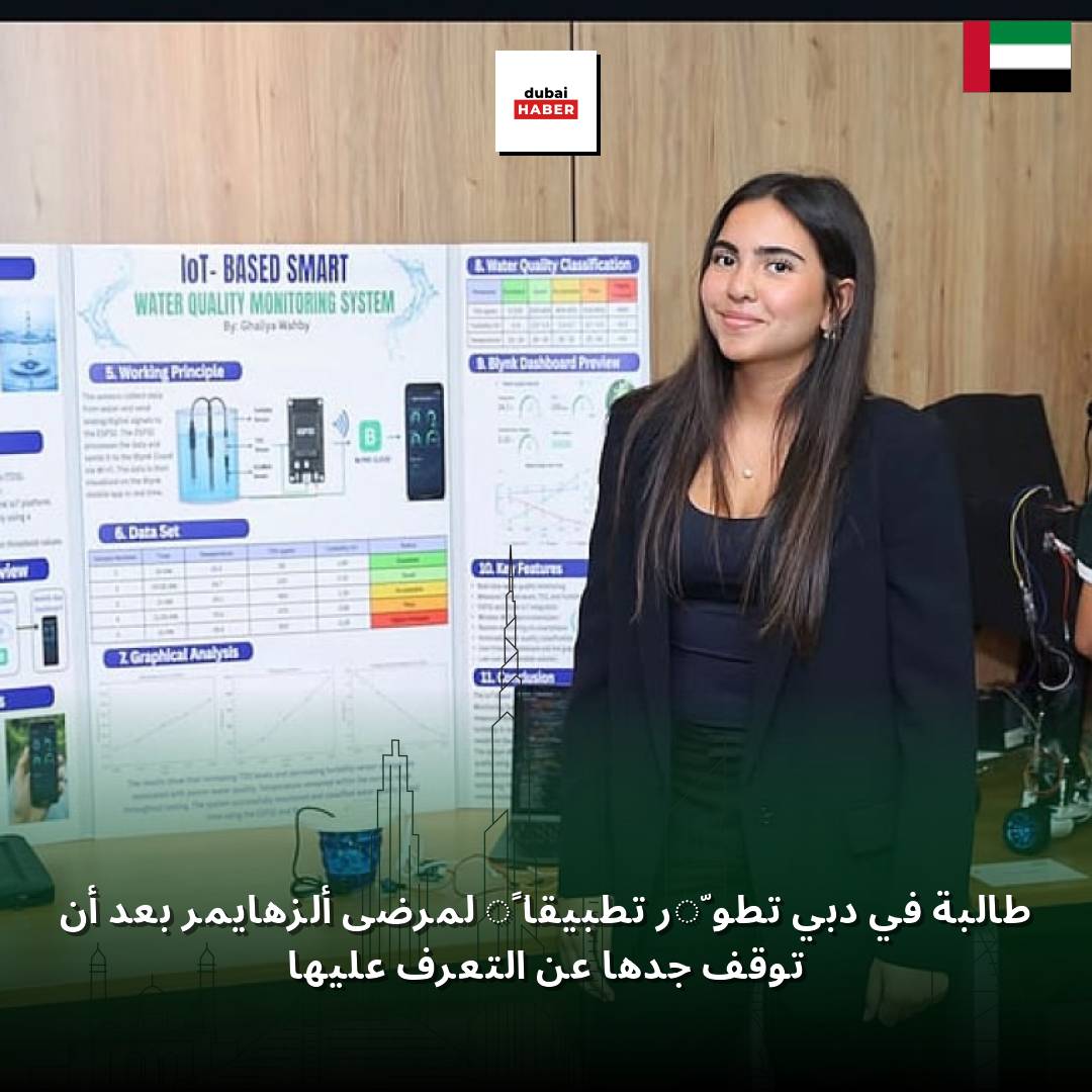 طالبة في دبي تطوّر تطبيقاً لمرضى ألزهايمر بعد أن توقف جدها عن التعرف عليها