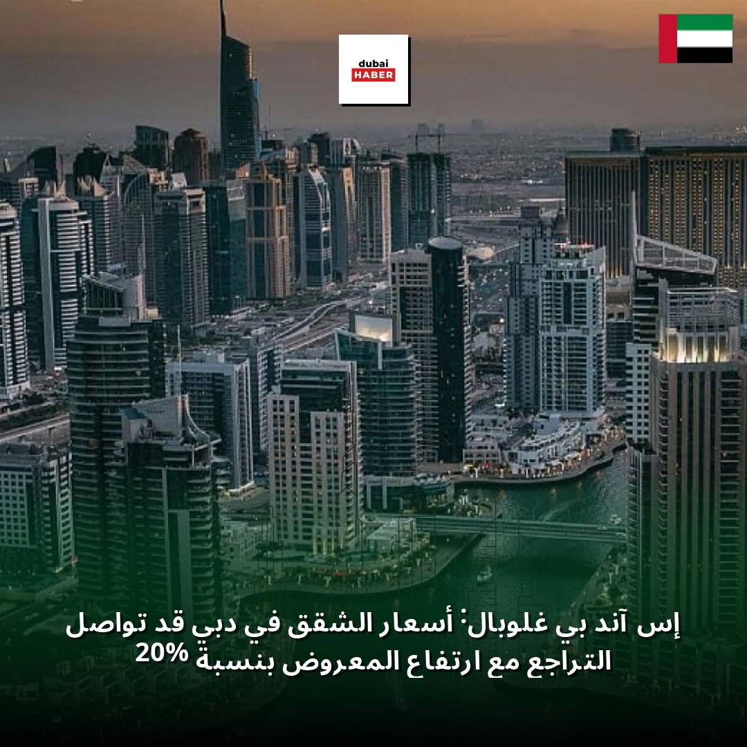 إس آند بي غلوبال: أسعار الشقق في دبي قد تواصل التراجع مع ارتفاع المعروض بنسبة 20%