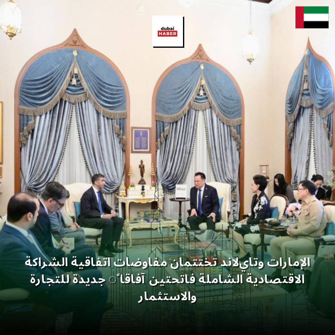 الإمارات وتايلاند تختتمان مفاوضات اتفاقية الشراكة الاقتصادية الشاملة فاتحتين آفاقاً جديدة للتجارة والاستثمار