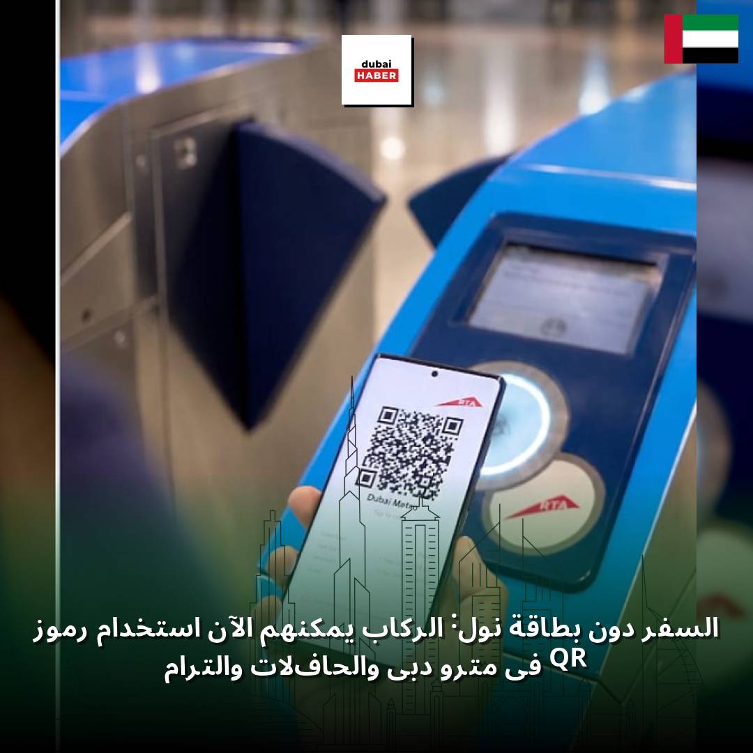 السفر دون بطاقة نول: الركاب يمكنهم الآن استخدام رموز QR في مترو دبي والحافلات والترام