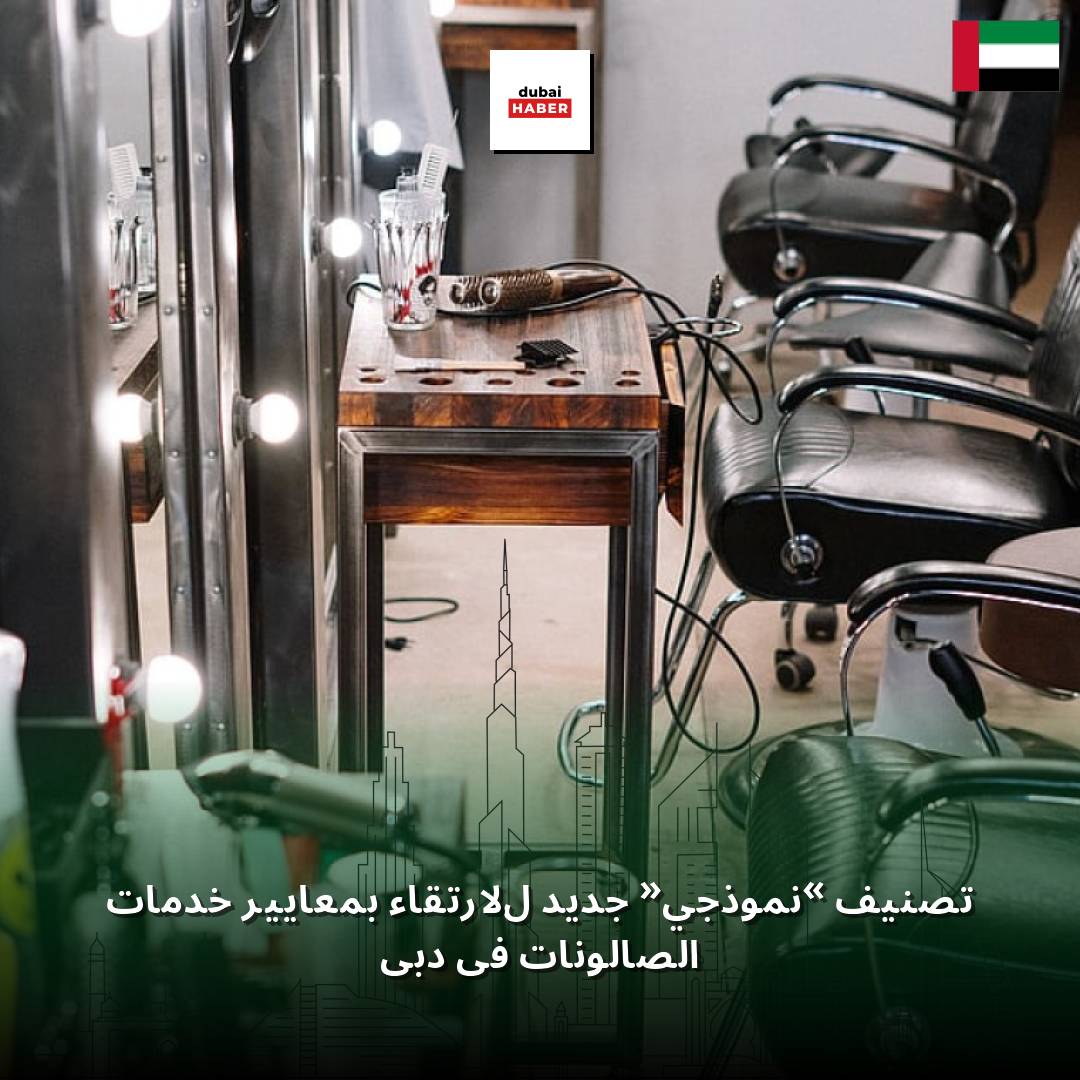 تصنيف «نموذجي» جديد للارتقاء بمعايير خدمات الصالونات في دبي