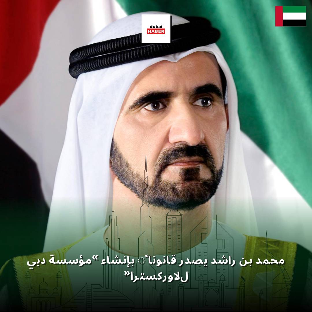 محمد بن راشد يصدر قانوناً بإنشاء «مؤسسة دبي للأوركسترا»