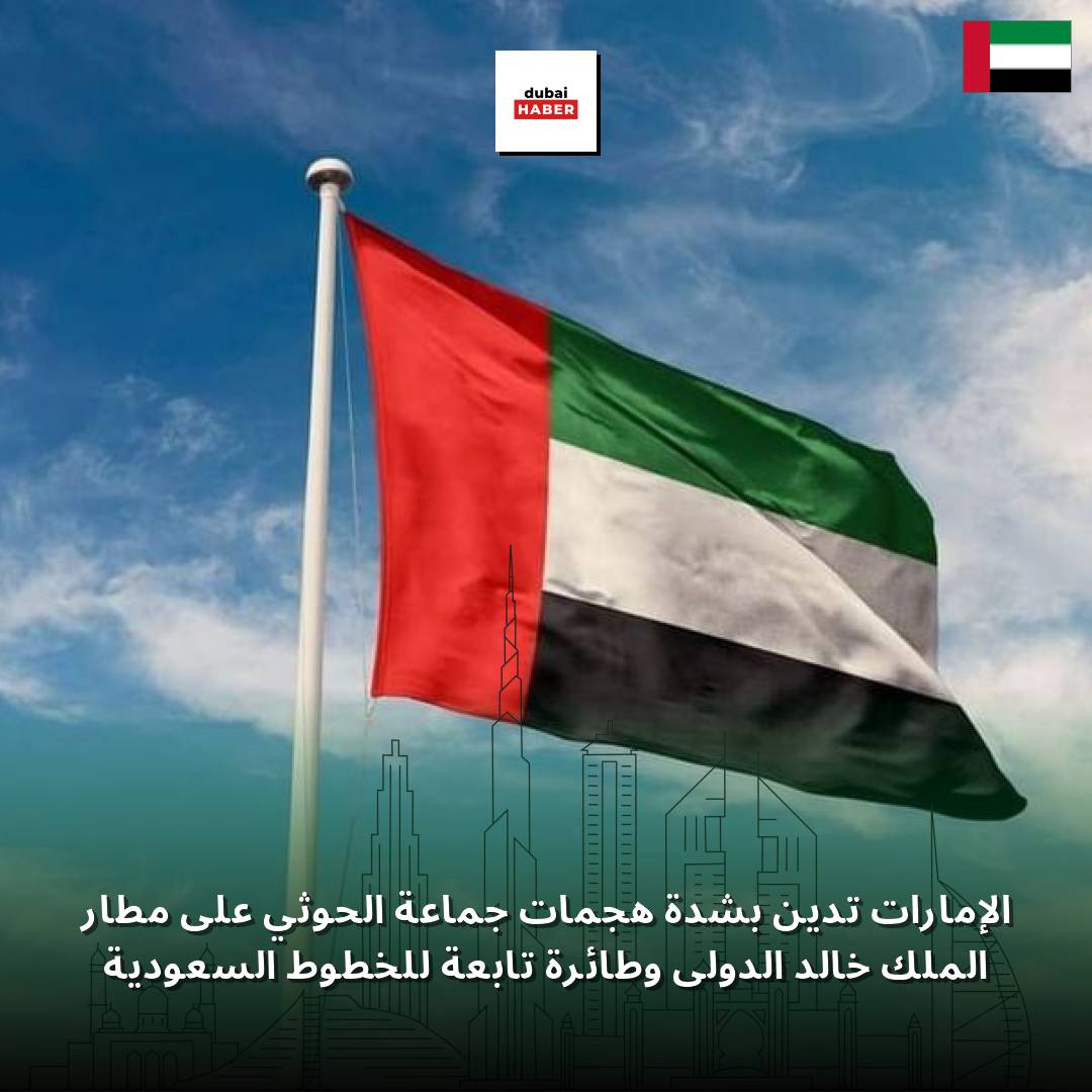 الإمارات تدين بشدة هجمات جماعة الحوثي على مطار الملك خالد الدولي وطائرة تابعة للخطوط السعودية