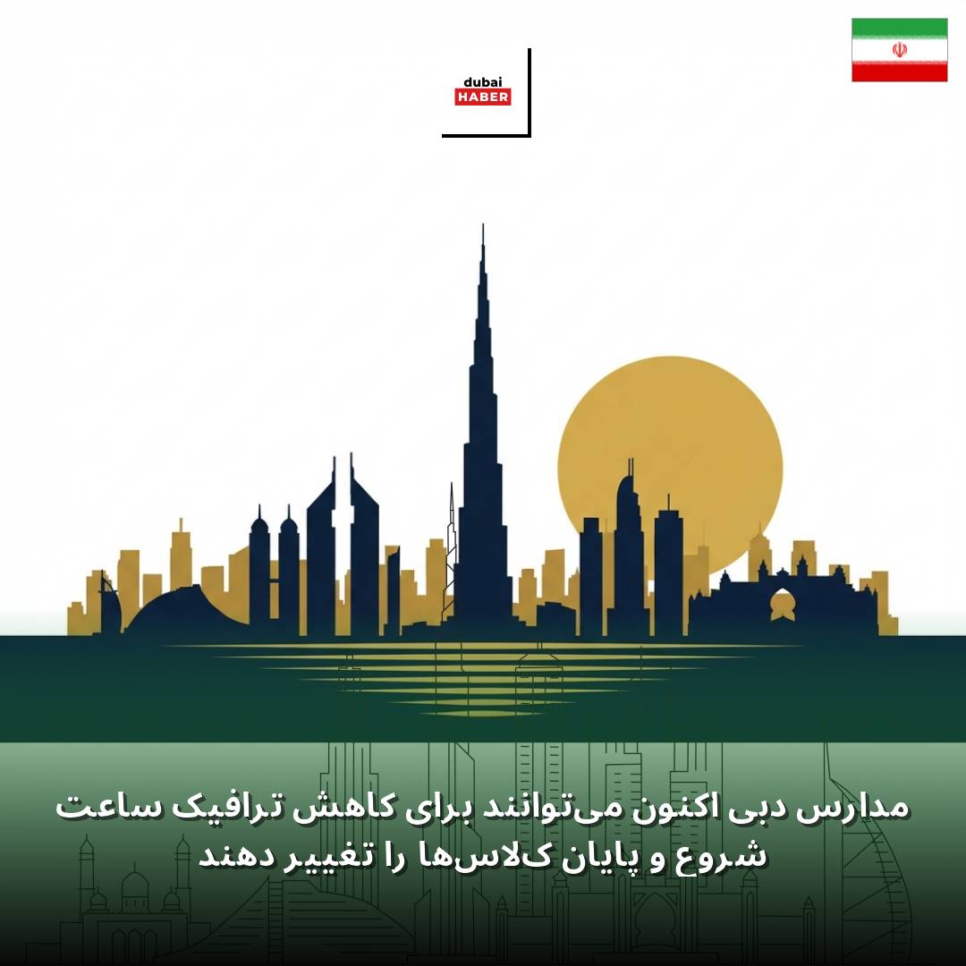 مدارس دبی اکنون می‌توانند برای کاهش ترافیک ساعت شروع و پایان کلاس‌ها را تغییر دهند