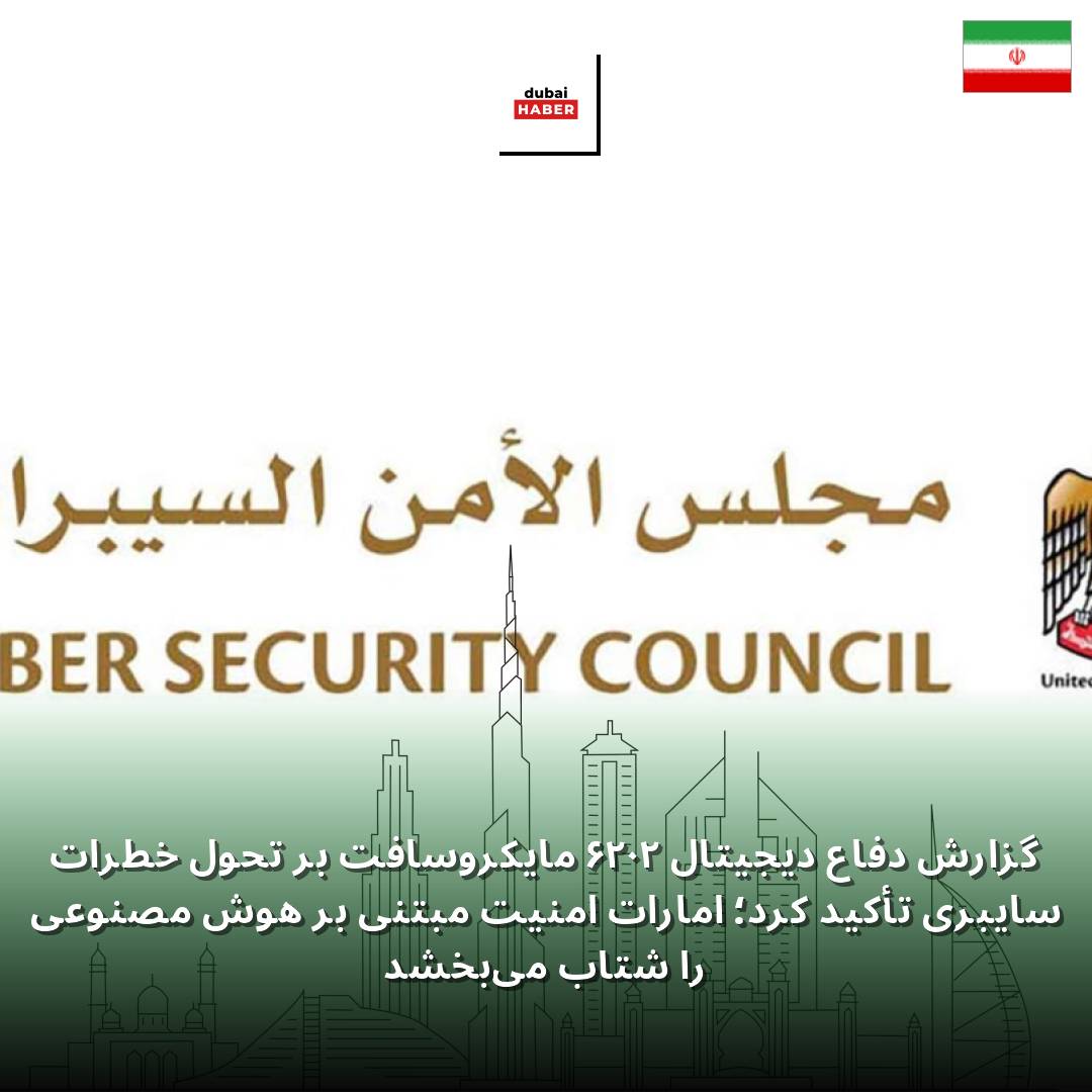 گزارش دفاع دیجیتال ۲۰۲۶ مایکروسافت بر تحول خطرات سایبری تأکید کرد؛ امارات امنیت مبتنی بر هوش مصنوعی را شتاب می‌بخشد