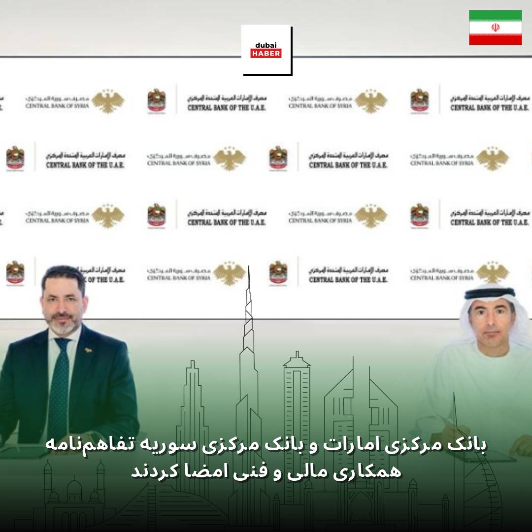 بانک مرکزی امارات و بانک مرکزی سوریه تفاهم‌نامه همکاری مالی و فنی امضا کردند