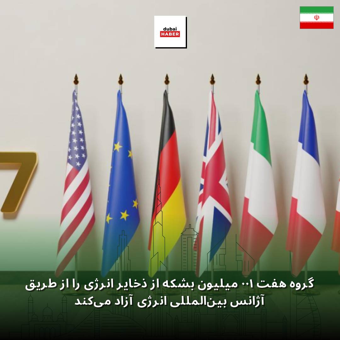 گروه هفت ۱۰۰ میلیون بشکه از ذخایر انرژی را از طریق آژانس بین‌المللی انرژی آزاد می‌کند