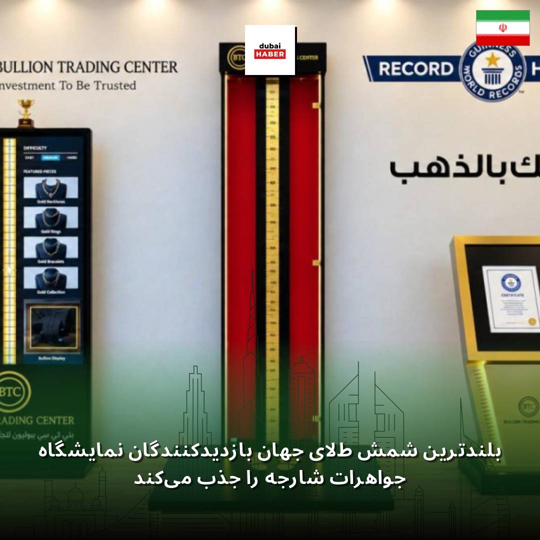 بلندترین شمش طلای جهان بازدیدکنندگان نمایشگاه جواهرات شارجه را جذب می‌کند