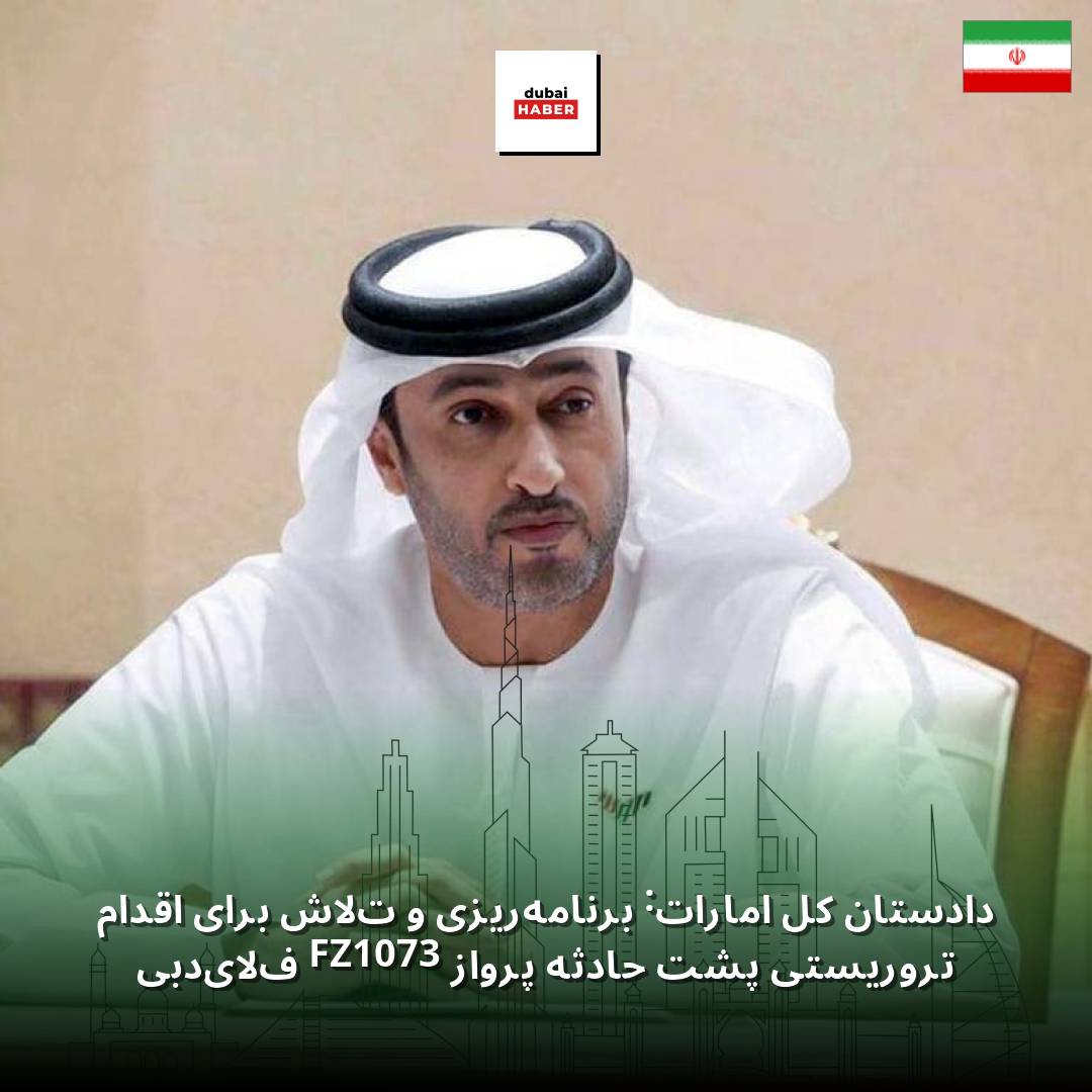 دادستان کل امارات: برنامه‌ریزی و تلاش برای اقدام تروریستی پشت حادثه پرواز FZ1073 فلای‌دبی
